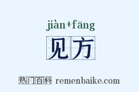 见方是什么意思的图片